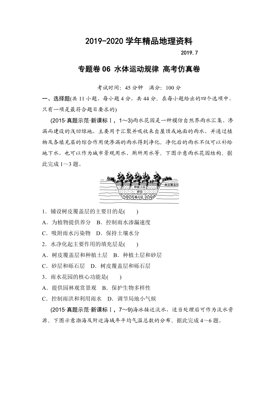 2020浙江考前地理復(fù)習(xí)新課標(biāo)高考地理復(fù)習(xí)試題：專題卷06 水體運(yùn)動規(guī)律 高考仿真卷 Word版含答案_第1頁