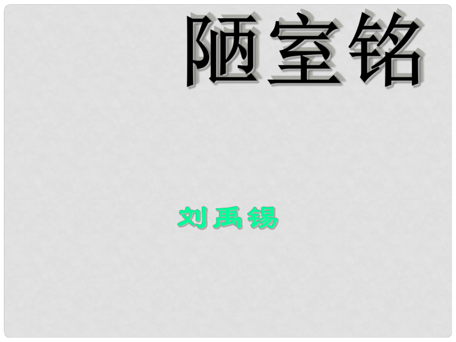 湖南省邵陽市第五中學八年級語文下冊 陋室銘課件 人教新課標版_第1頁