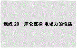 高考物理 全程刷題訓(xùn)練 課練20 課件