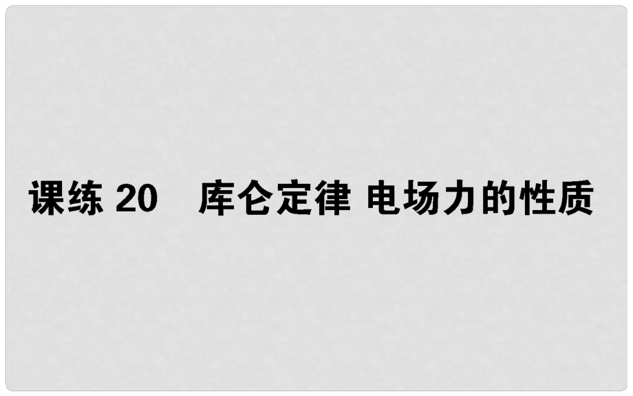 高考物理 全程刷題訓練 課練20 課件_第1頁