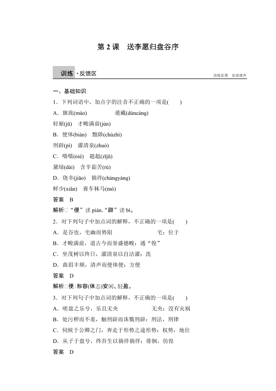 【步步高】2014-2015學年高二語文（語文版）選修《唐宋八大家散文鑒賞》課時作業(yè)：12送李愿歸盤谷序_第1頁