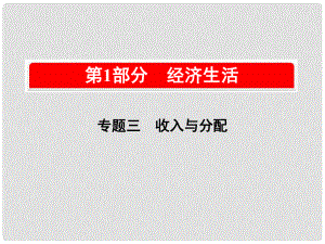 高考政治一輪復(fù)習(xí)（A版）第1部分 經(jīng)濟(jì)生活 專題三 收入與分配 考點(diǎn)13 分配制度課件 新人教版