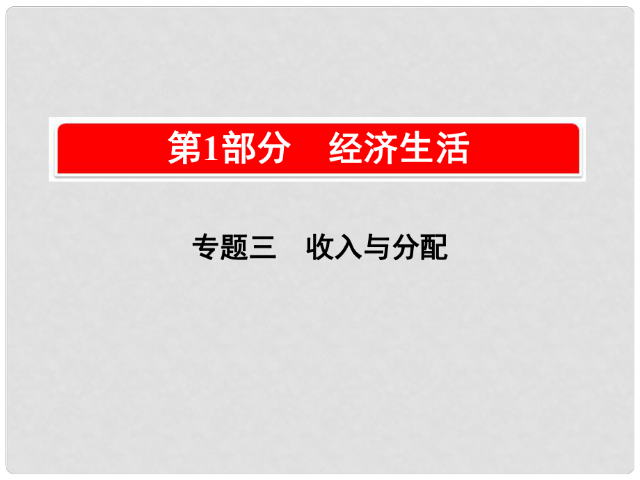 高考政治一輪復(fù)習(xí)（A版）第1部分 經(jīng)濟(jì)生活 專題三 收入與分配 考點(diǎn)13 分配制度課件 新人教版_第1頁