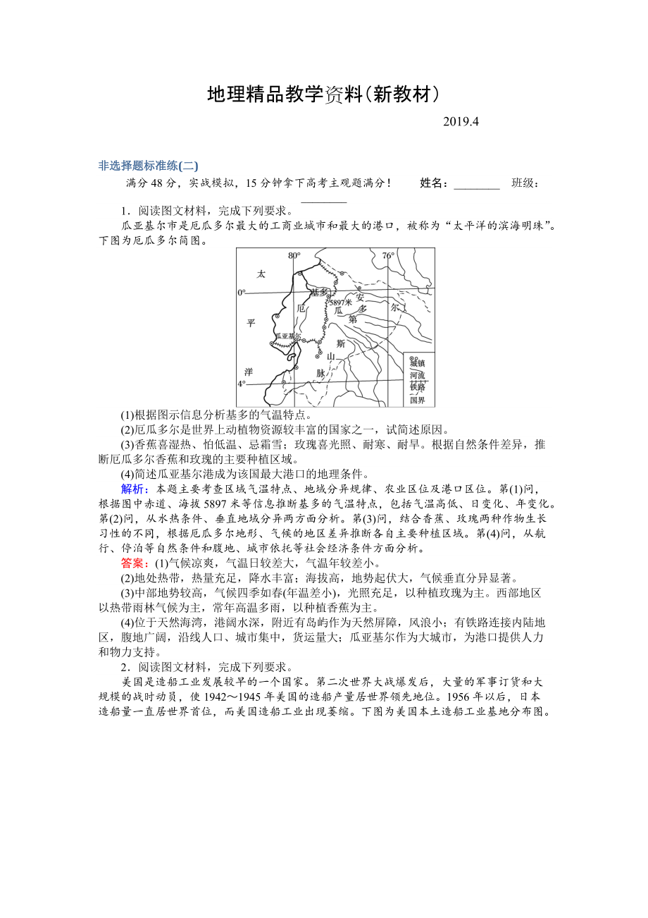 新教材 高考地理二轮复习 非选择题标准练二 Word版含解析_第1页