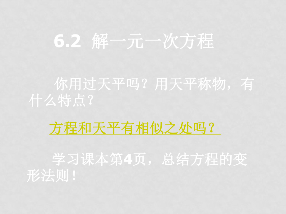 七年级数学6.2解一元一次方程课件华东师大版_第1页