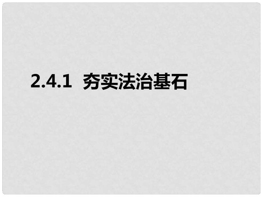 九年級(jí)道德與法治上冊(cè) 第二單元 民主與法治 第四課 建設(shè)法治中國(guó) 第1框夯實(shí)法治基石課件 新人教版_第1頁(yè)