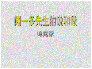 湖北省崇陽縣七年級語文下冊 聞一多先生的說與做課件 人教新課標(biāo)版