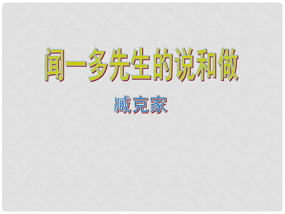 湖北省崇陽縣七年級語文下冊 聞一多先生的說與做課件 人教新課標版_第1頁