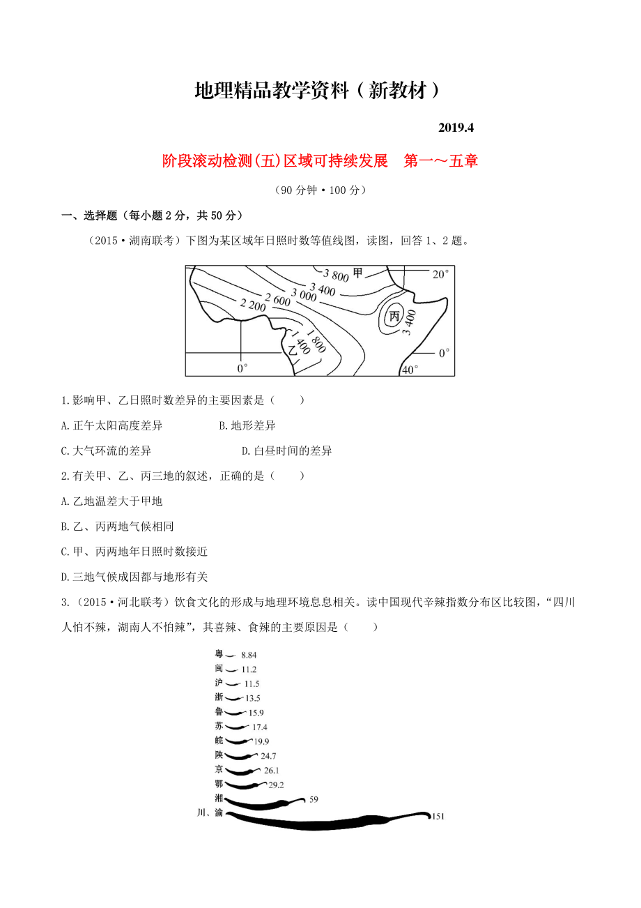 新教材 高考地理一輪專題復習 階段滾動檢測五含解析_第1頁