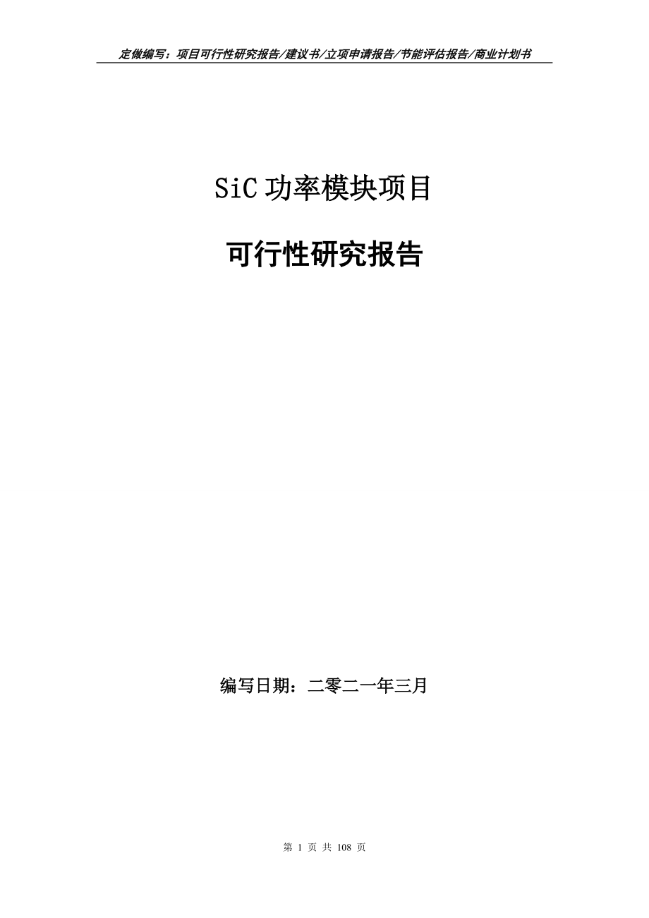 SiC功率模块项目可行性研究报告写作范本_第1页