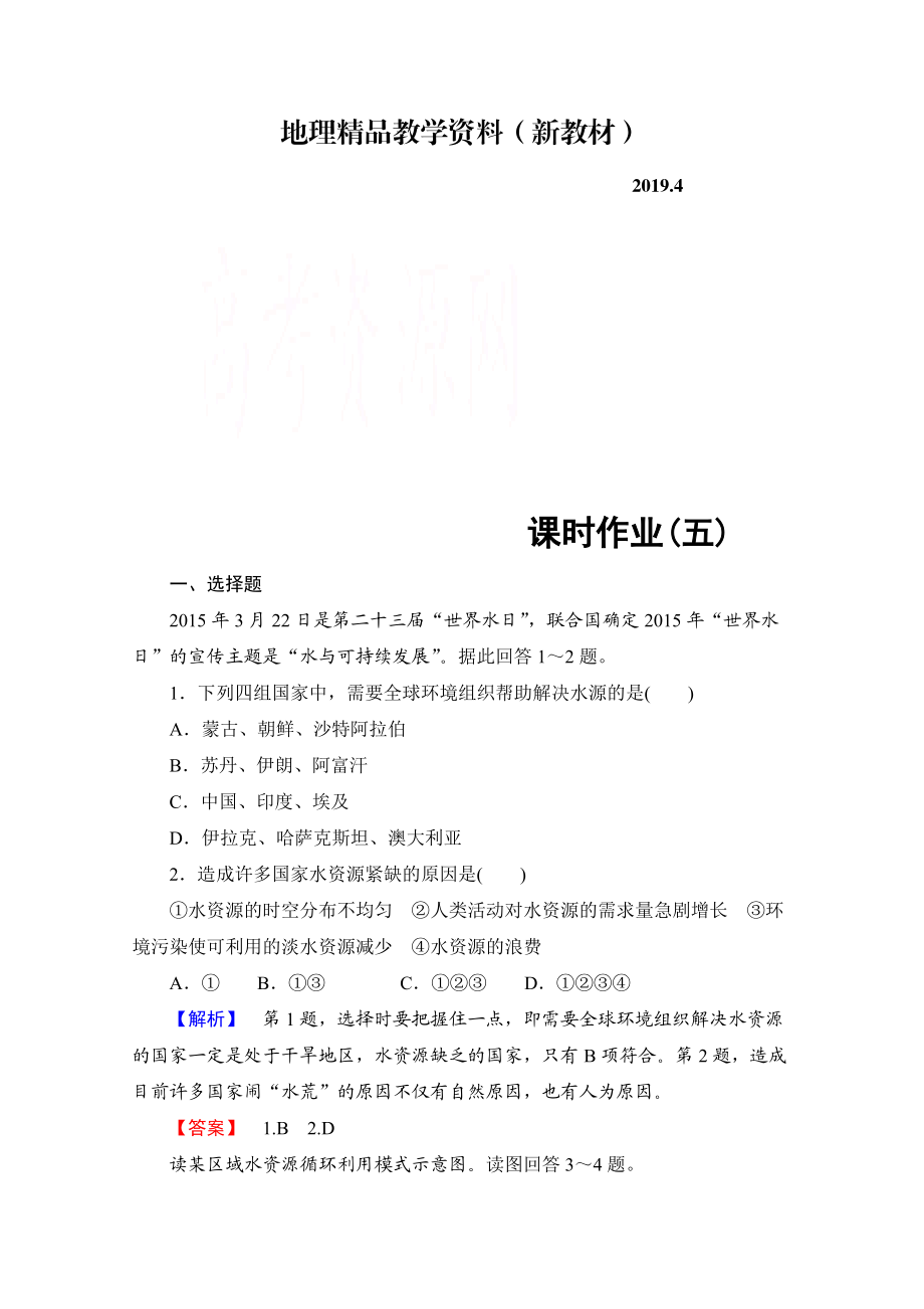 新教材 高中地理中圖選修6課時(shí)作業(yè) 第2章 第3節(jié) 水資源的利用與保護(hù) Word版含解析_第1頁