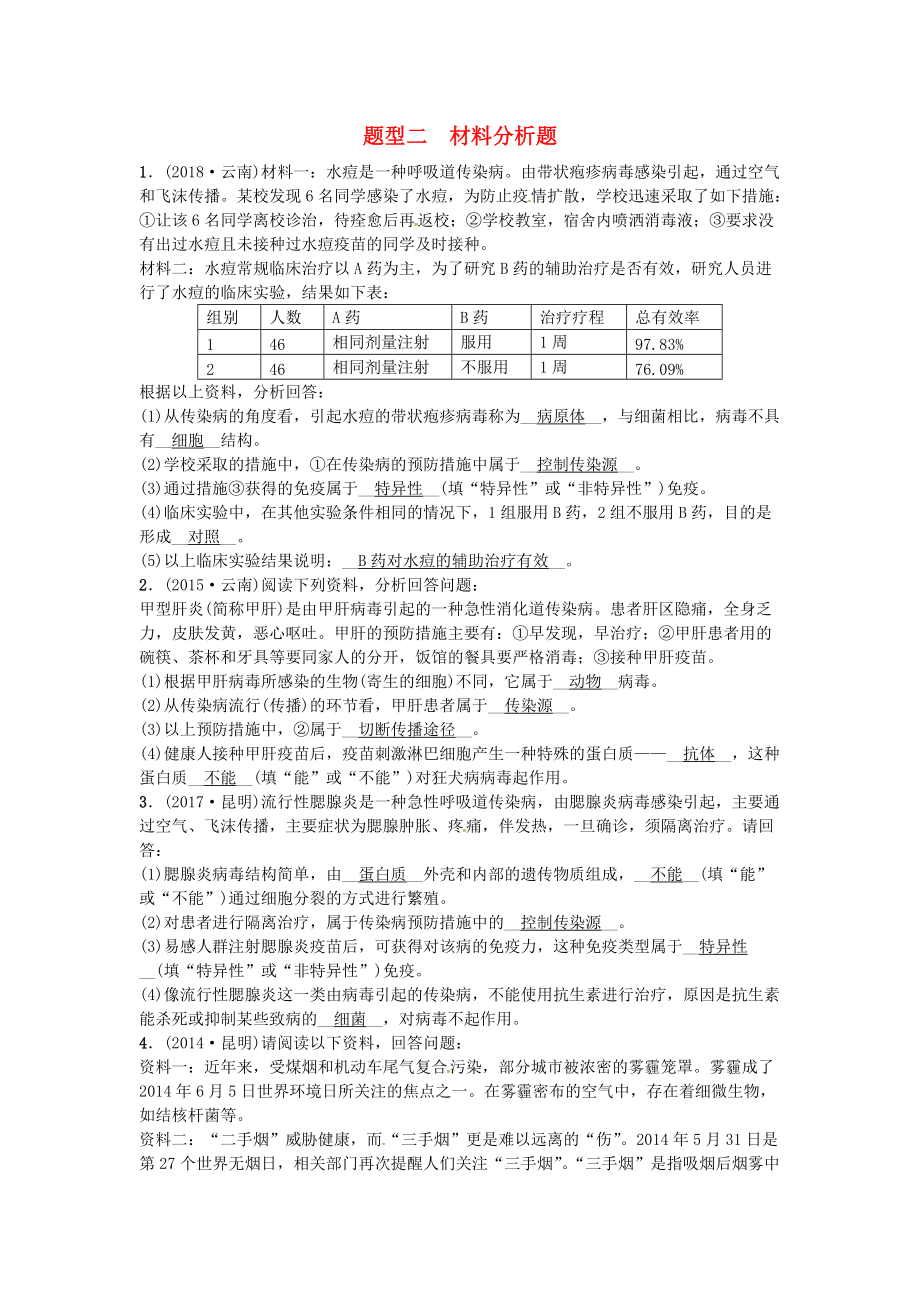 云南專版中考生物 題型復(fù)習(xí) 題型二 材料分析題_第1頁(yè)