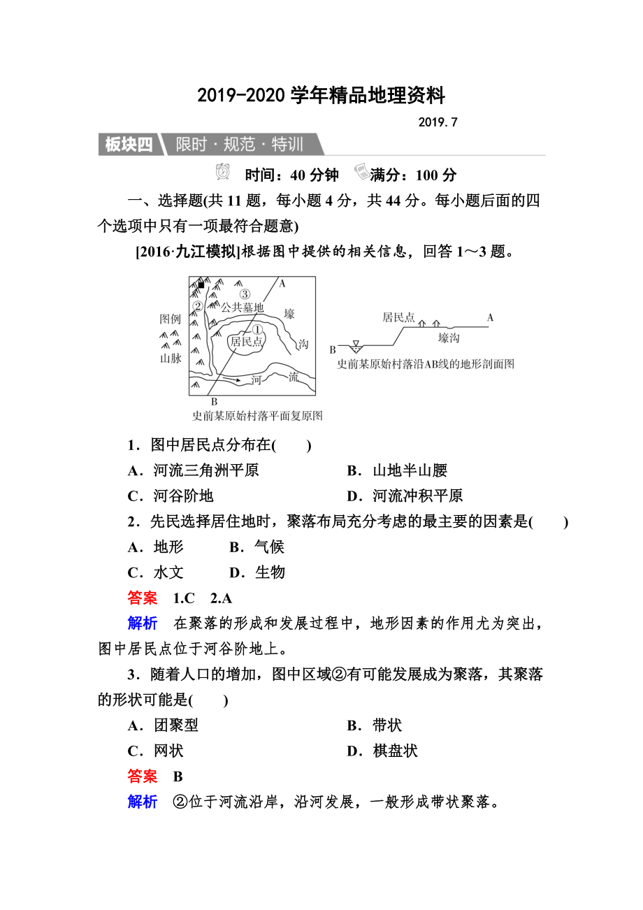 2020【金版教程】地理湘教版一輪規(guī)范特訓(xùn)：141 地形對聚落及交通線路分布的影響 Word版含解析_第1頁