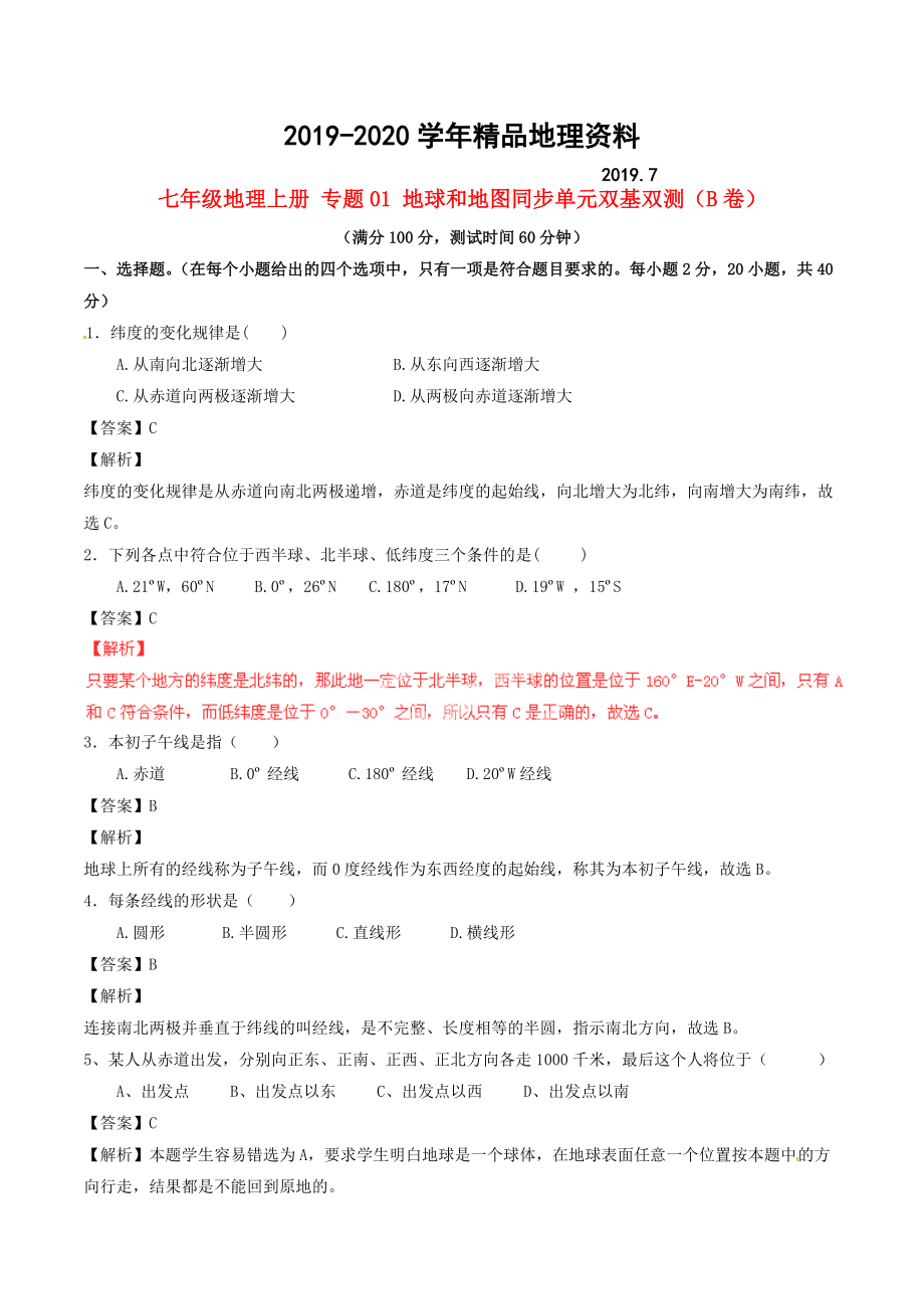 2020七年級地理上冊 專題01 地球和地圖同步單元雙基雙測B卷含解析 新人教版_第1頁