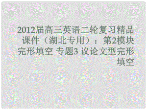 湖北省高三英語二輪復(fù)習(xí) 第2模塊 完形填空 專題3 議論文型完形填空課件