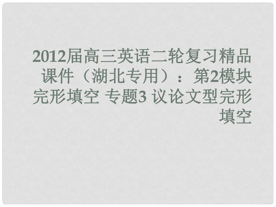 湖北省高三英語二輪復(fù)習(xí) 第2模塊 完形填空 專題3 議論文型完形填空課件_第1頁