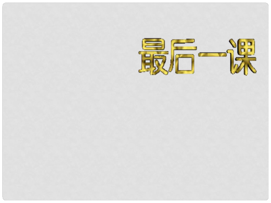 重慶市涪陵區(qū)中峰初級(jí)中學(xué)七年級(jí)語文下冊(cè) 7 最后一課優(yōu)質(zhì)課件 人教新課標(biāo)版_第1頁