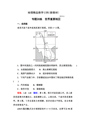 新教材 高考地理一輪復(fù)習(xí)專題訓(xùn)練 世界重要地區(qū) Word版含答案