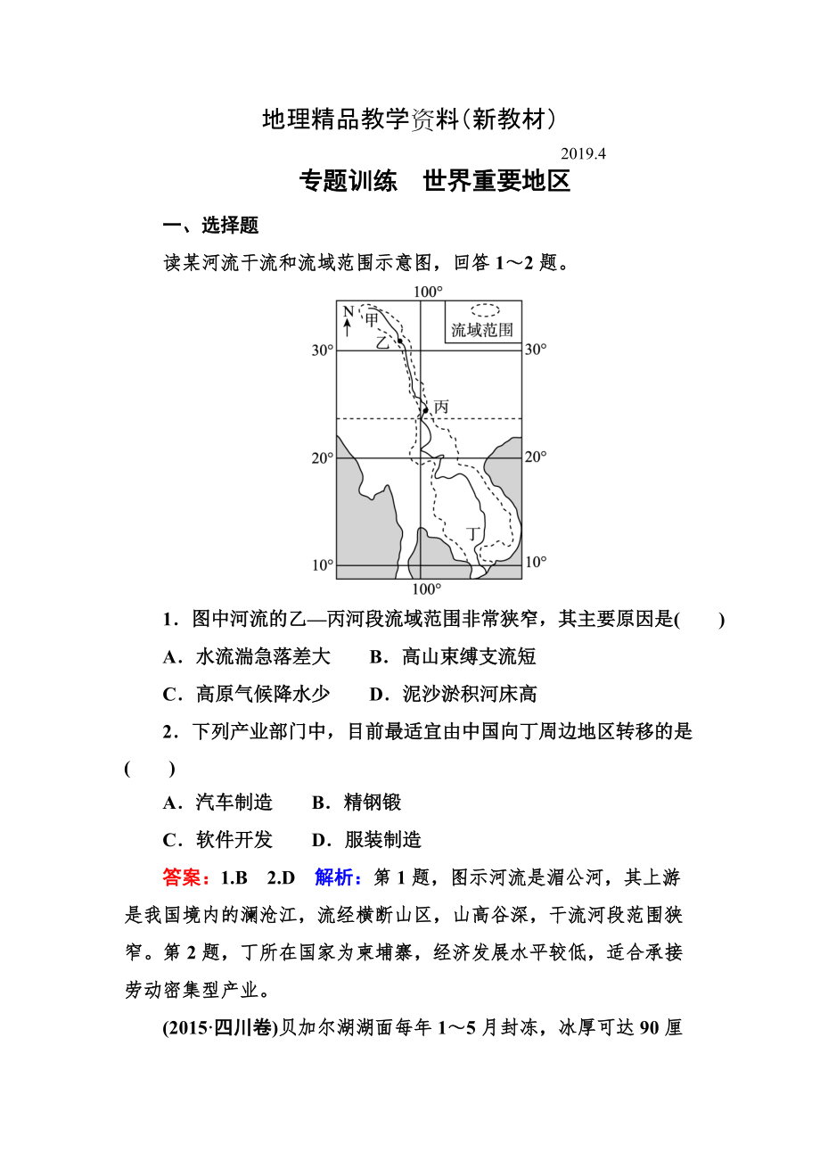 新教材 高考地理一輪復(fù)習(xí)專(zhuān)題訓(xùn)練 世界重要地區(qū) Word版含答案_第1頁(yè)