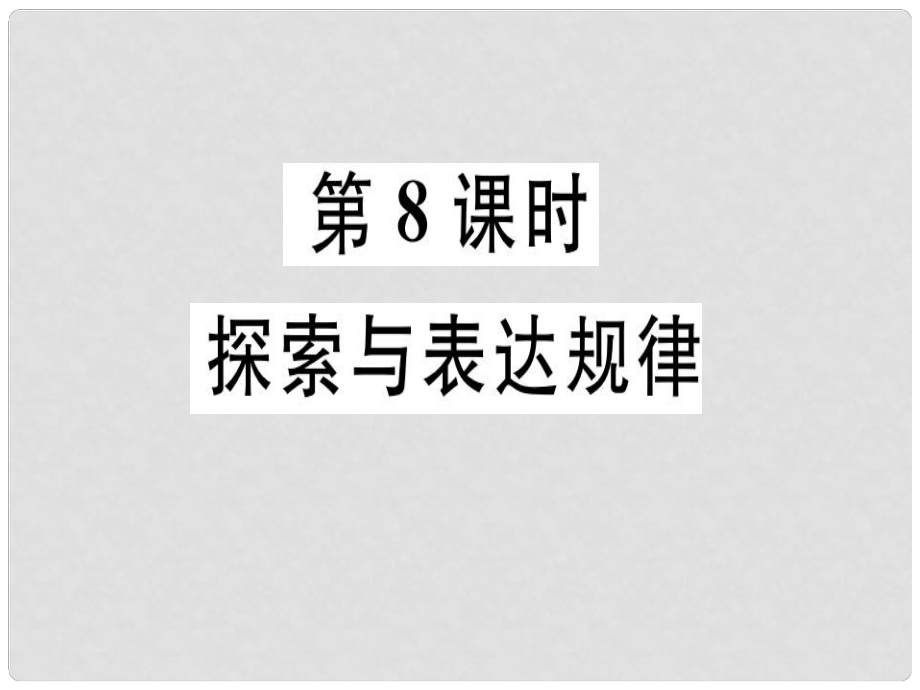 廣東省七年級數(shù)學(xué)上冊 第三章 整式及其加減 第8課時 探索與表達規(guī)律習(xí)題課件 （新版）北師大版_第1頁