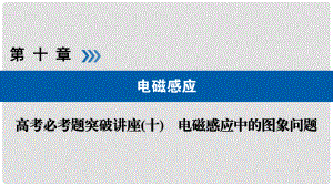 高考物理一輪復習 培優(yōu)計劃 高考必考題突破講座（10）電磁感應中的圖象問題課件