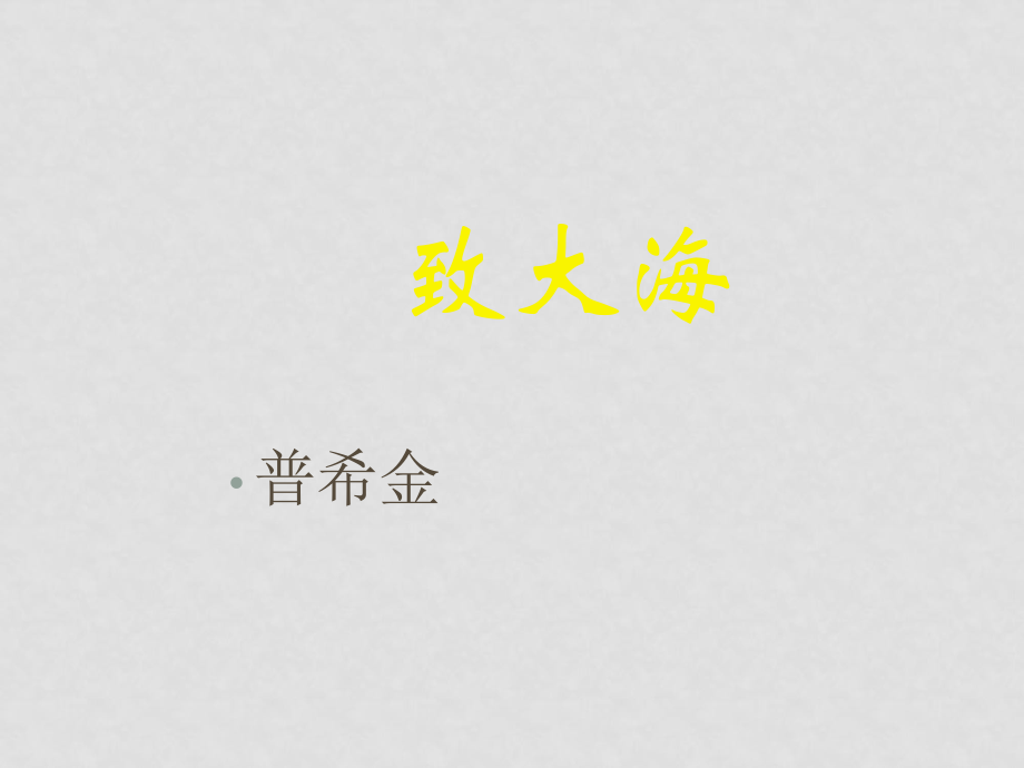 九年級(jí)語(yǔ)文上冊(cè)《致大海課件》11長(zhǎng)版_第1頁(yè)