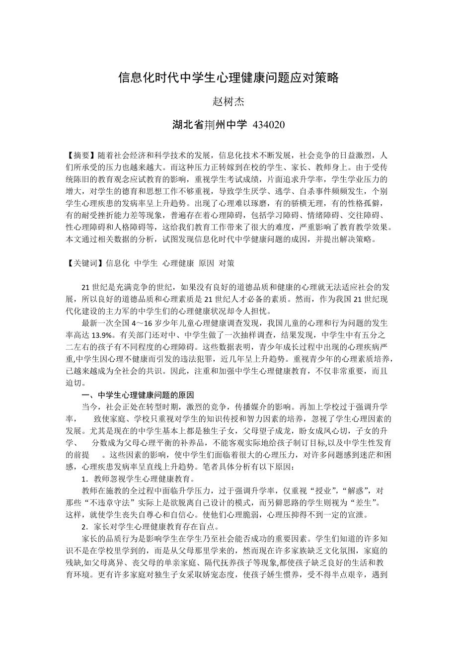 信息化时代中学生心理健康问题应对策略（赵树杰）_第1页