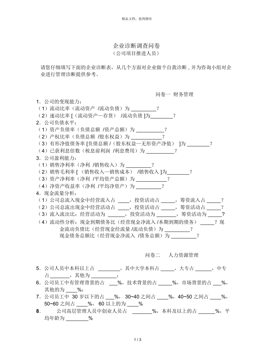 理实佳讯山东恒联纸业—调查问卷(项目推进人员)_第1页