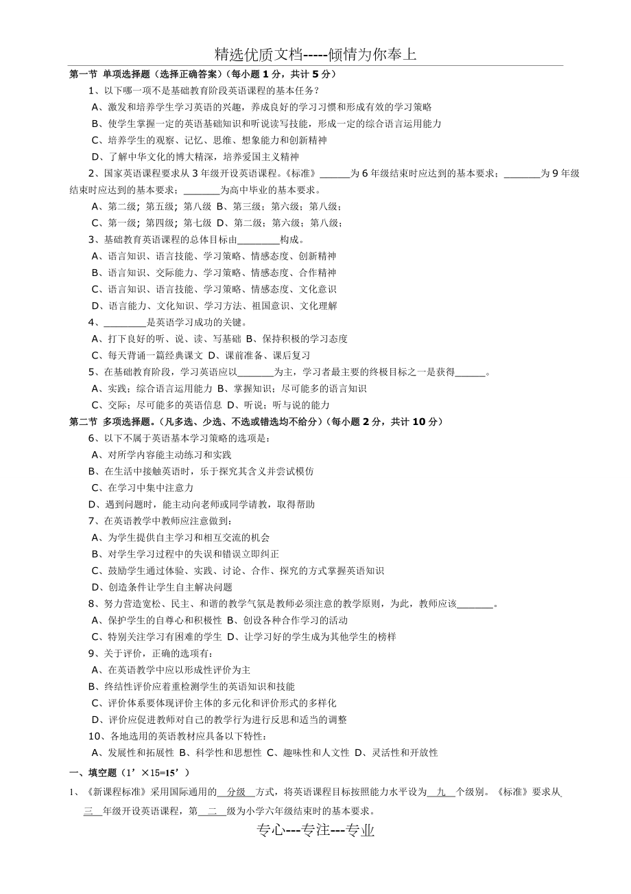 小学英语教师新课程标准理论测试试题(共7页)_第1页