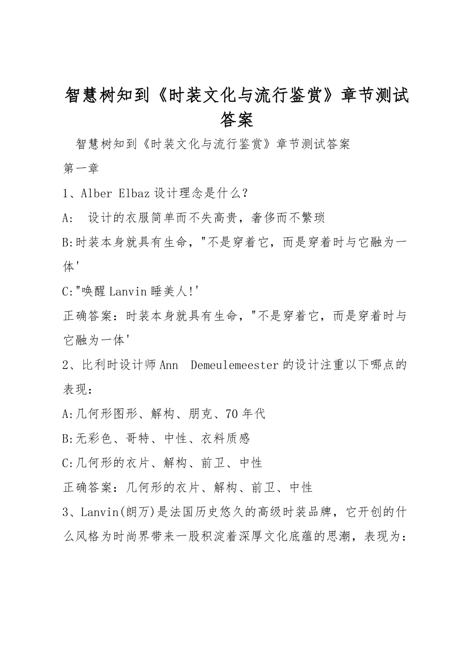 智慧树知到《时装文化与流行鉴赏》章节测试答案_第1页