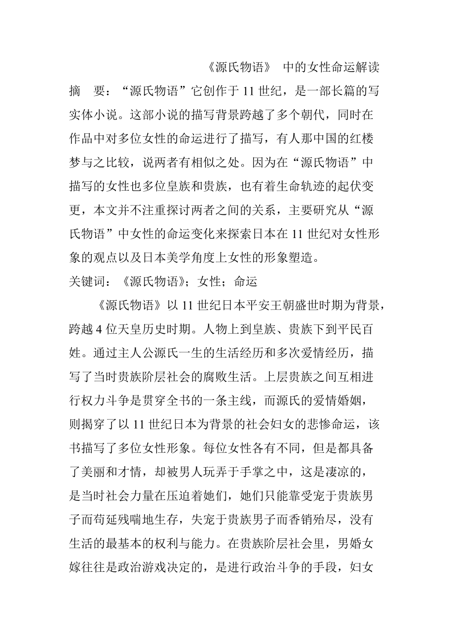 《源氏物语》 中的女性命运解读汉语言文学专业_第1页