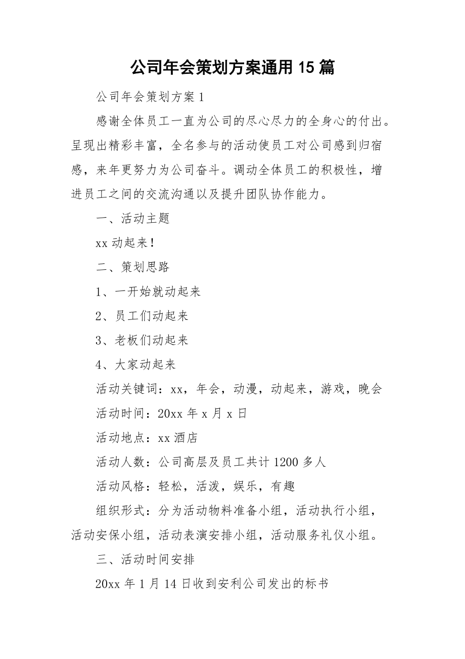 公司年会策划方案通用15篇_第1页