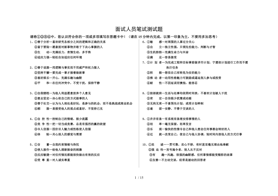 面试人员笔试性格测试题_第1页