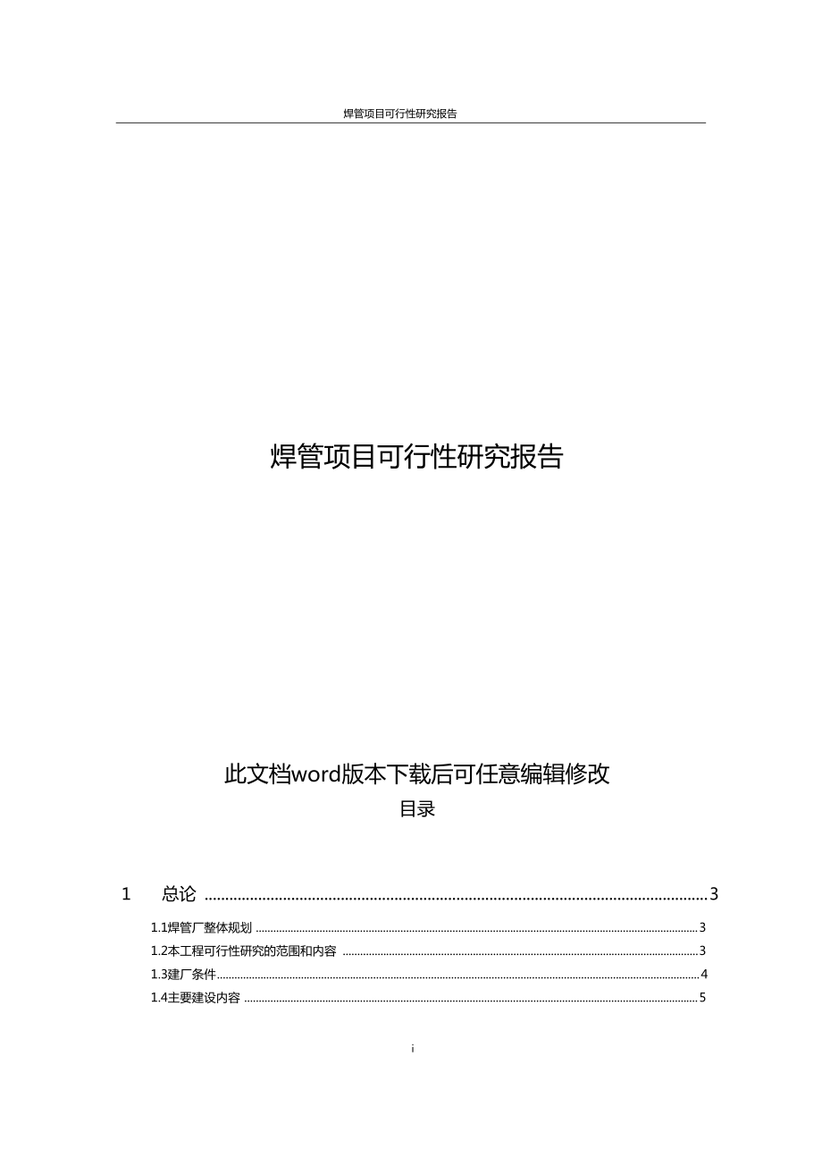 焊管项目可行性研究报告_第1页