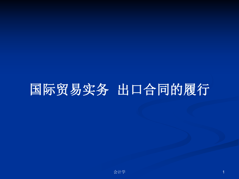 國(guó)際貿(mào)易實(shí)務(wù)出口合同的履行_第1頁