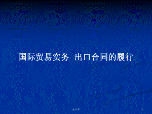 國(guó)際貿(mào)易實(shí)務(wù)出口合同的履行