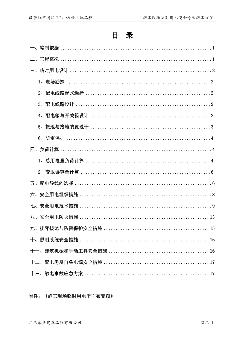 《施工现场临时用电安全专项施工方案》_第1页