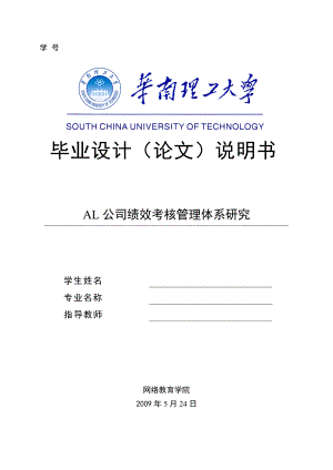 AL公司績效考核管理體系研究人力資源管理專業(yè)