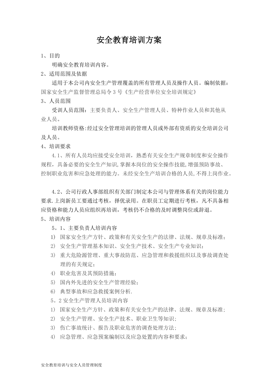 安全教育培訓(xùn)方案 (2)_第1頁