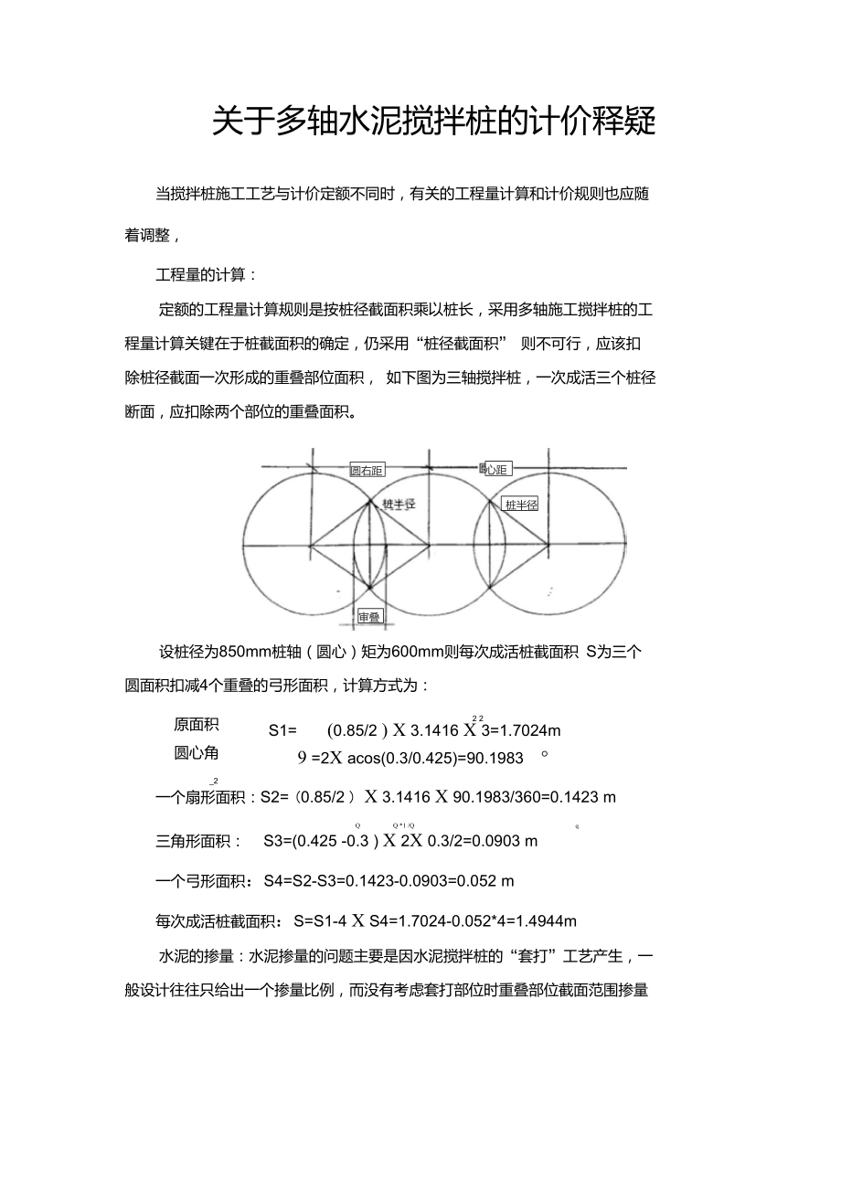 关于三轴搅拌桩的计算方法-三轴搅拌桩计算公式_第1页