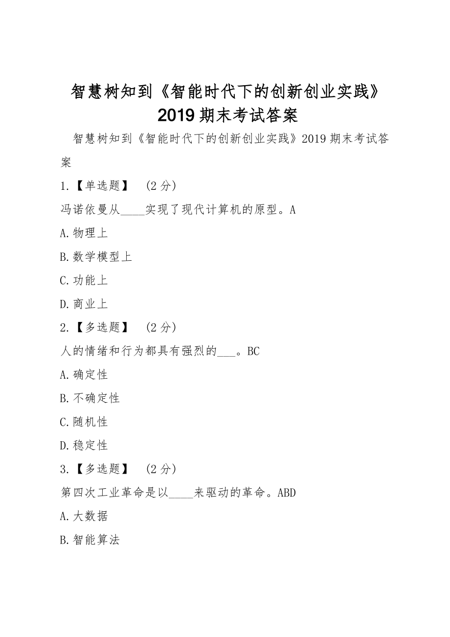 智慧樹知到《智能時(shí)代下的創(chuàng)新創(chuàng)業(yè)實(shí)踐》2019期末考試答案_第1頁(yè)