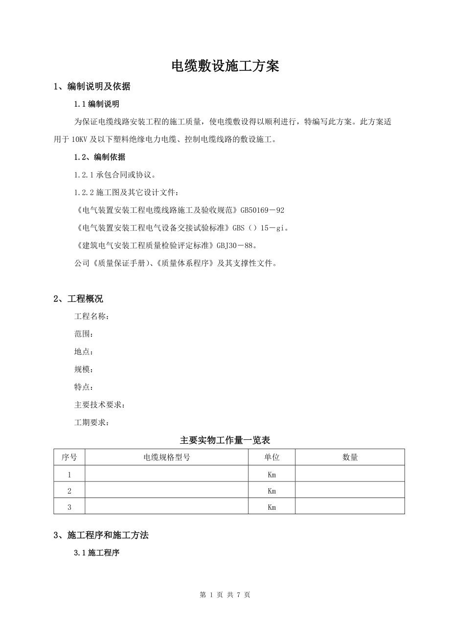 《電纜敷設(shè)施工方案》_第1頁