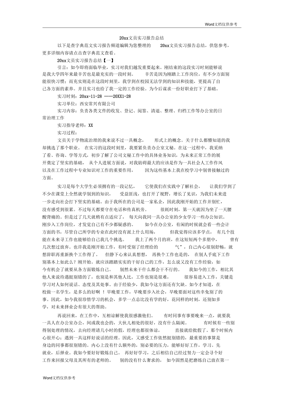 文员实习报告总结_第1页