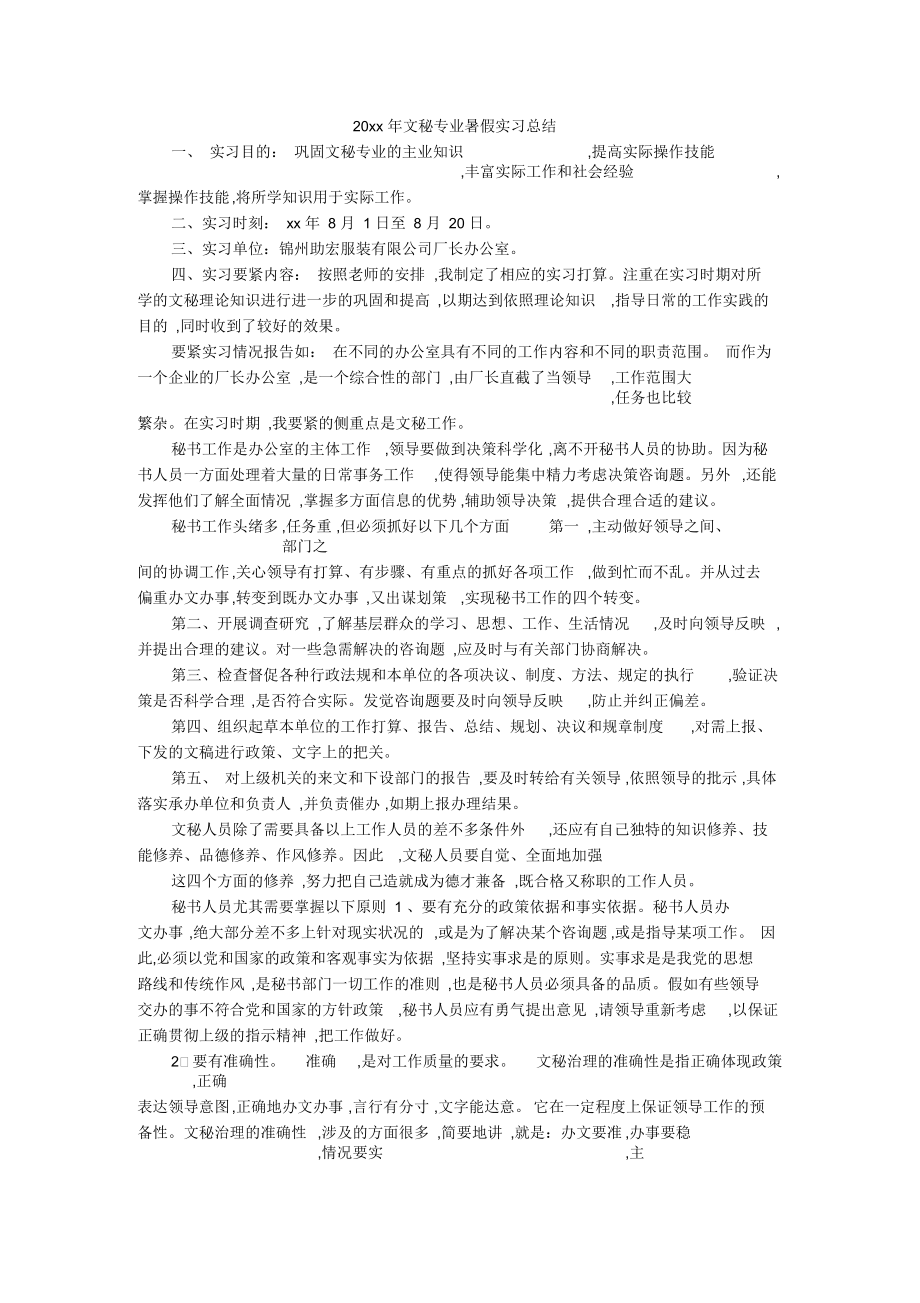 文秘专业暑假实习总结_第1页