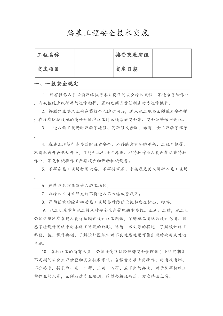 《路基工程安全技术交底》_第1页