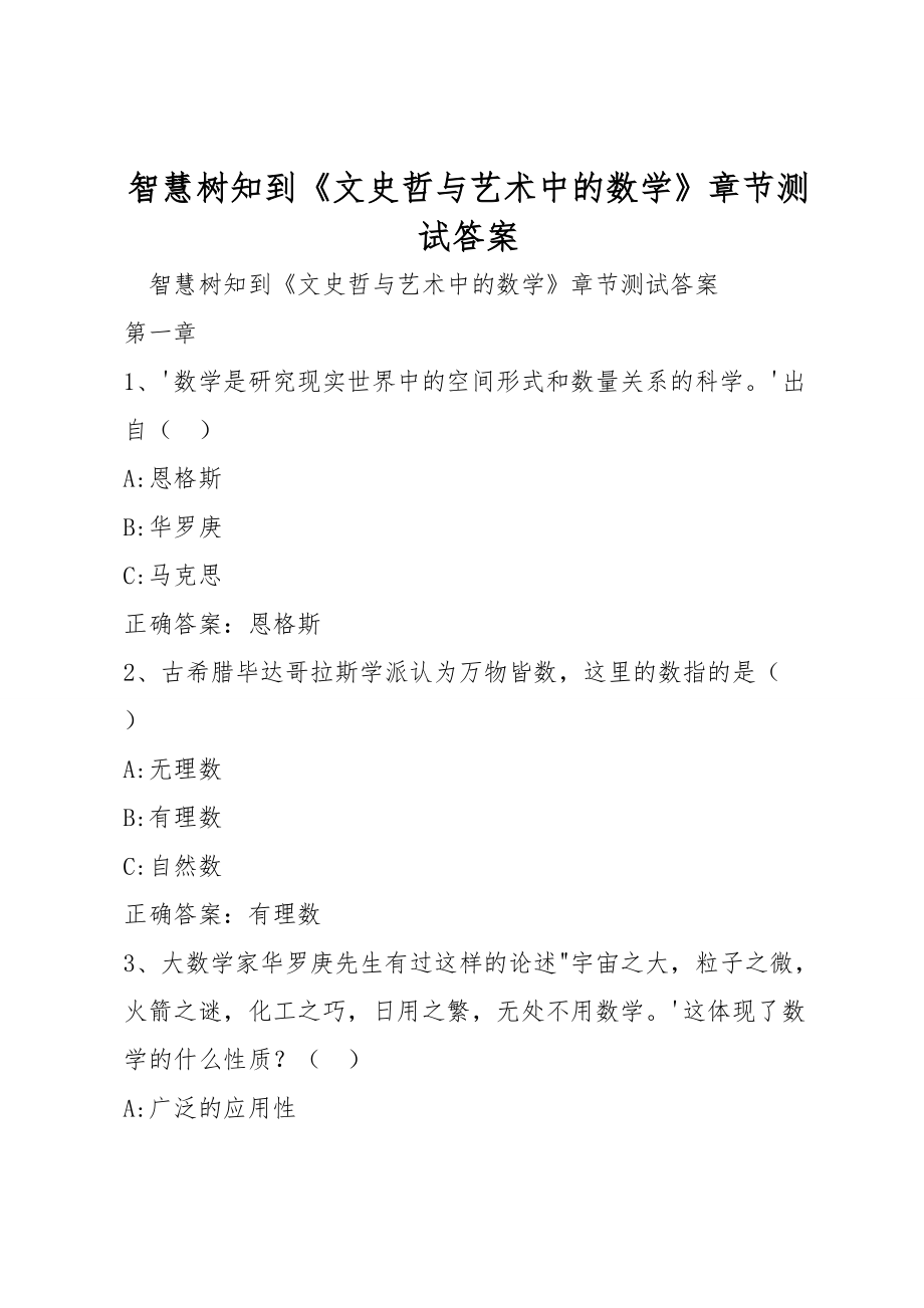 智慧树知到《文史哲与艺术中的数学》章节测试答案_第1页