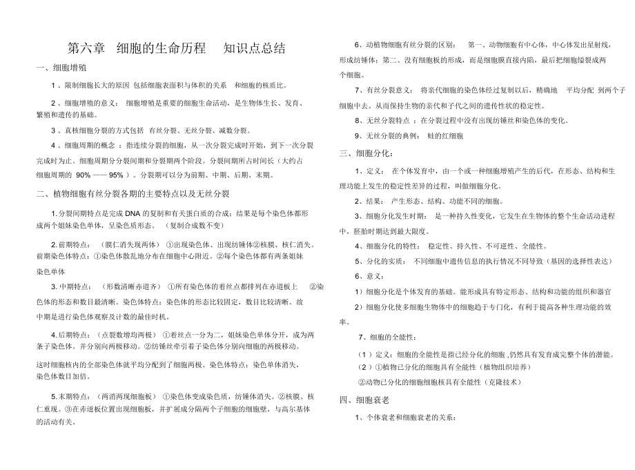 生物必修一第六章知识点总结_第1页