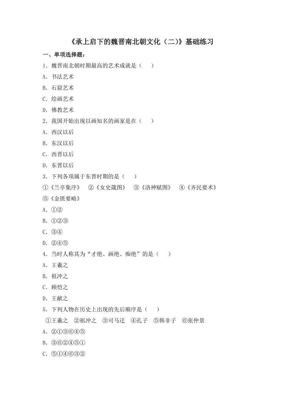 《承上啟下的魏晉南北朝文化（二）》基礎(chǔ)練習(xí)_第1頁