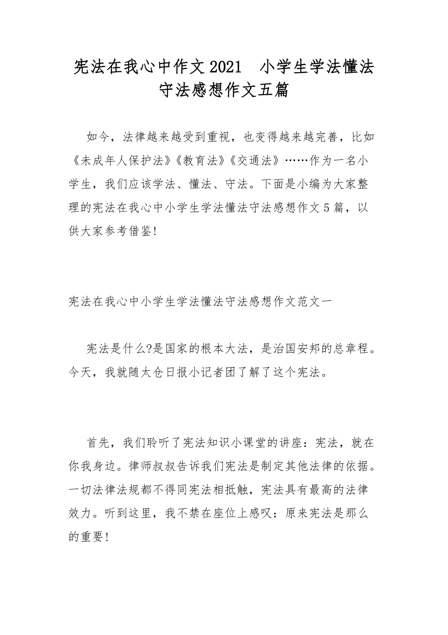 憲法在我心中作文2021小學生學法懂法守法感想作文五篇_第1頁