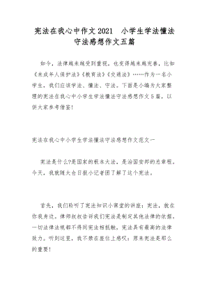 憲法在我心中作文2021小學(xué)生學(xué)法懂法守法感想作文五篇